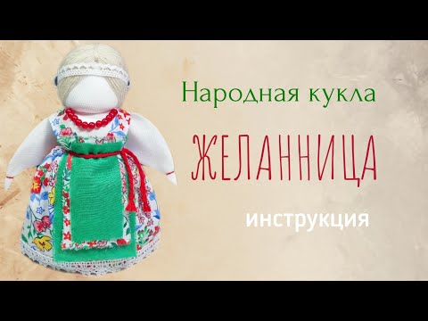 Видео: Мастер-класс по созданию народной куклы Желанница