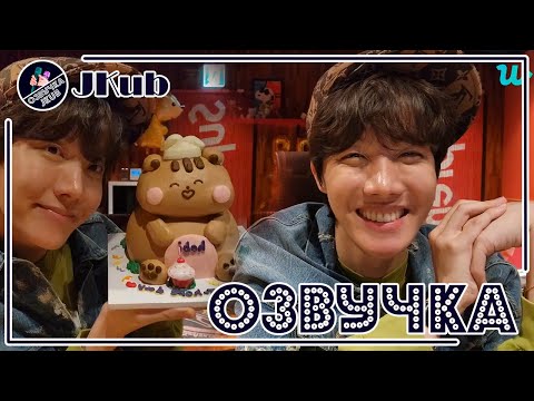 Видео: 💜 [ОЗВУЧКА JKub] Трансляция Джей-Хоупа в ДЕНЬ РОЖДЕНИЯ на WEVERSE LIVE 17.02.2023 Озвучка Джей Куб