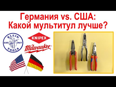 Видео: 146. США против Германии - сравниваем мультифункциональные пассатижи электрика Книпекс и Кляйн