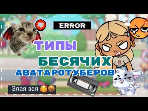 Видео: -::ТИПЫ БЕСЯЧИХ АВАТАРОТУБЕРОВ!❕🔥/ БЕСИТЕ!❕😾/ не кого не хочу судить мое мнение извините!❕😶‍🌫️/