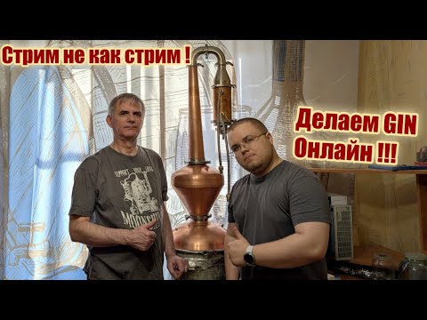 Видео: Стрим не как Стрим Делаем GIN онлайн !!!