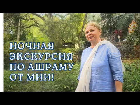 Видео: Vlog 04/Путтапарти/ Встретились с Мией! Прогулка по Ашраму!