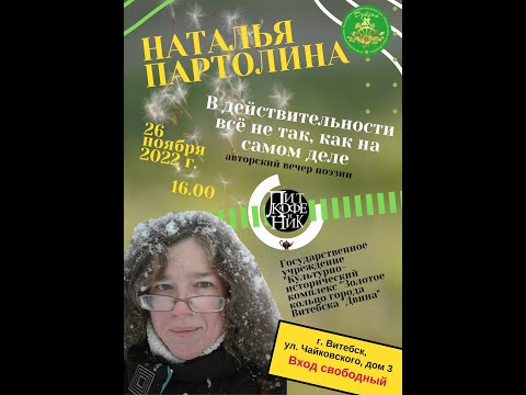 Видео: Наталья Партолина. Авторский вечер поэзии.