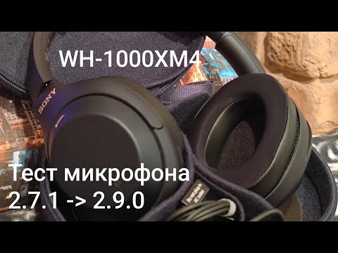 Видео: Тест микрофона Sony WH-1000XM4 на прошивках 2.7.1 и 2.9.0