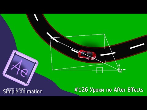 Видео: Слежение камеры за объектом в After Effects