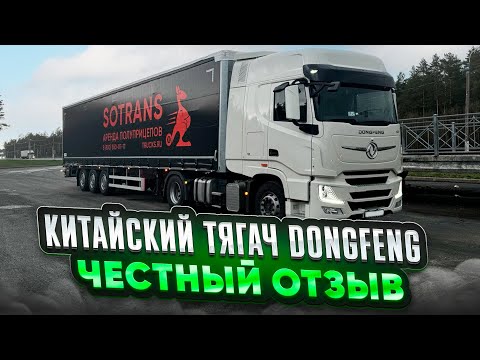 Видео: Китайский тягач DONGFENG / ЧЕСТНЫЙ ОТЗЫВ плюсы и минусы этой машины