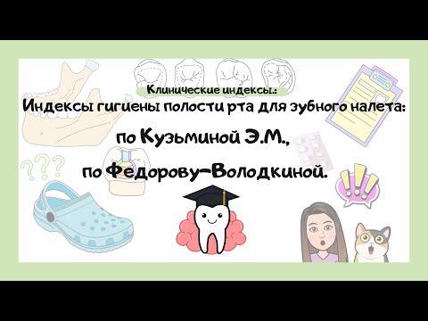 Видео: Индексы гигиены полости рта для зубного налёта: по Кузьминой, по Федорову-Володкиной
