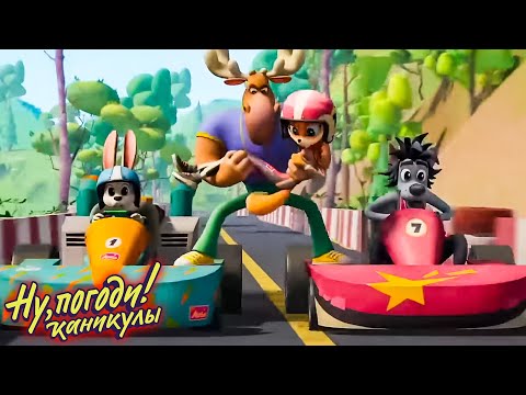 Видео: Ну погоди! Каникулы 🐺 Картинг 🐰 Классные Мультики