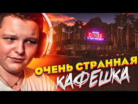 Видео: НОЧНАЯ СМЕНА В ТАКОМ СЕБЕ КАФЕ ► True Nightmare - Roadside Сafe