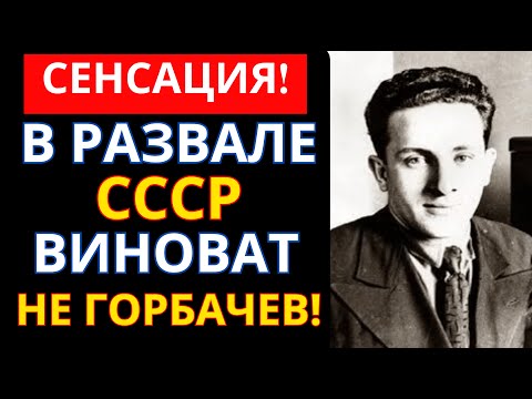 Видео: 🔴КТО на самом деле РАЗРУШИЛ СССР? Рассекреченная история о человеке, которого скрывали архивы КГБ!