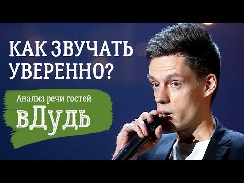 Видео: вДудь: как звучать уверенно. Анализ речи гостей.