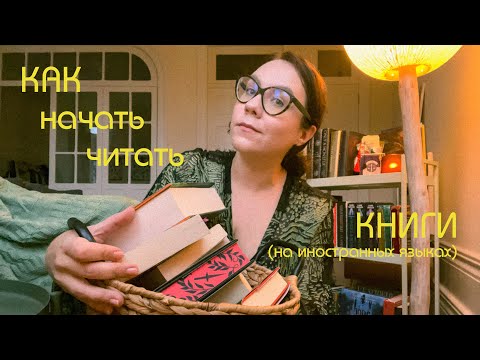 Видео: как начать читать (на английском)?|когда очень хочется, но ничего не получается