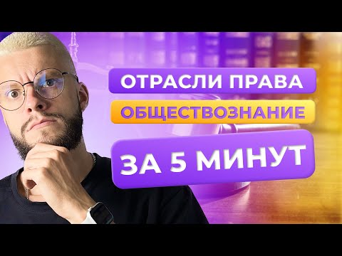Видео: ОТРАСЛИ ПРАВА — РАЗБОР ТЕМЫ ЗА 5 МИНУТ ДЛЯ ОГЭ ПО ОБЩЕСТВОЗНАНИЮ