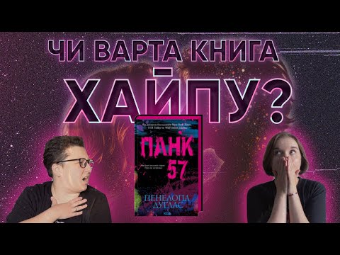 Видео: ХІТ БУКТОКУ: ПАНК 57 🥵 | Огляд і непопулярна думка