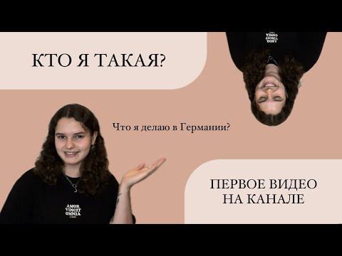 Видео: МОЁ ПЕРВОЕ ВИДЕО/ Кто я такая? Зачем мне канал на ютубе?