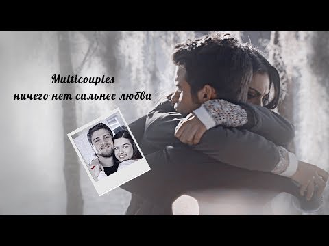 Видео: Multicouples || Ничего нет сильнее любви [YPIV]