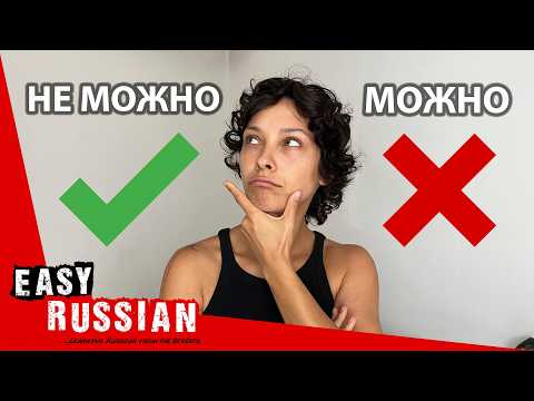 Видео: "Можно" and "Mогу": What’s The Difference? | Super Easy Russian 43