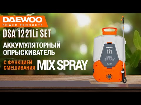 Видео: Аккумуляторный опрыскиватель DAEWOO DSA 1221Li SET с функцией смешивания | Купи на Дачу