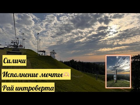 Видео: 🔥Силичи 2025: рай интроверта в лучах заката🔥 #minsk #природа #беларусь #осень #happy #минск 
