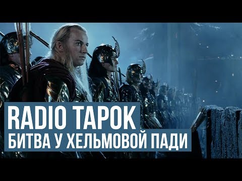 Видео: RADIO TAPOK - Отзвуки тьмы / Властелин колец -  Битва у Хельмовой Пади