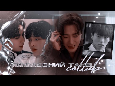 Видео: [BL] Collab ● Последний танец.