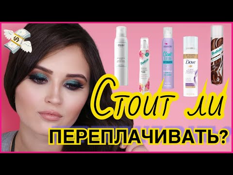 Видео: СУХИЕ ШАМПУНИ! КАКОЙ ЛУЧШЕ? Секретный лайфхак с сухим шампунем