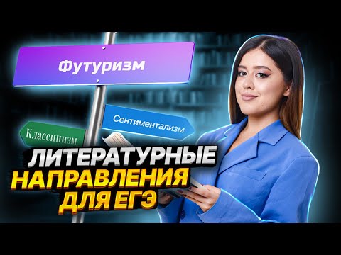 Видео: Все о литературных направлениях для ЕГЭ по литературе | Умскул