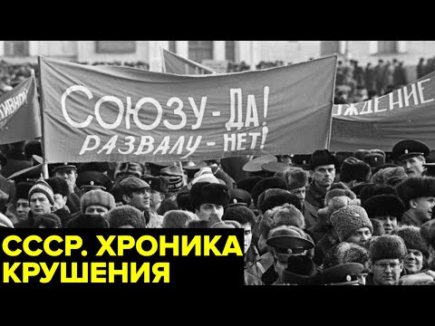 Видео: Почему рухнул СССР? Крушение державы: новый союзный договор, Перестройка, Беловежские соглашения