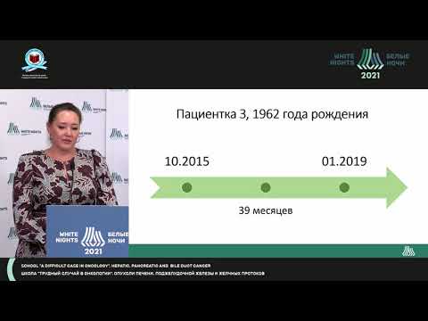 Видео: Холангиокарцинома c благоприятным прогнозом — миф или реальность? (Иванова А.К.)