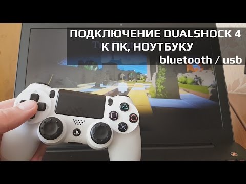 Видео: Как подключить DUALSHOCK 4 к ПК через bluetoooth / USB + драйвера