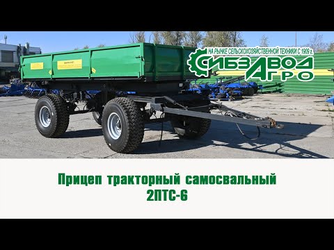 Видео: ОБЗОР НА ПРИЦЕП ТРАКТОРНЫЙ 2ПТС-6