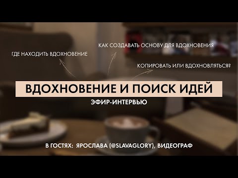 Видео: Вдохновение в творчестве  | эфир-интервью