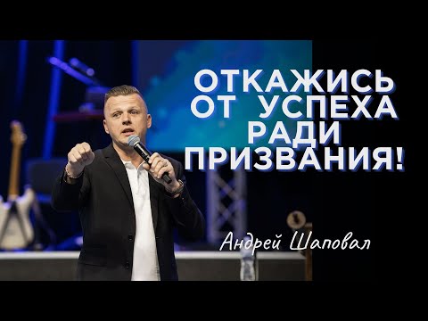 Видео: Откажись от успеха, чтобы войти в предназначение! | Андрей Шаповал