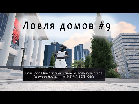 Видео: Админ дал ЧС за ловлю домов? | Ловля домов #9