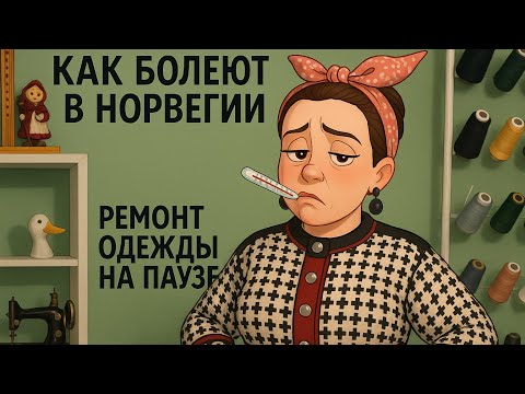 Видео: Как болеют в Норвегии: ремонт одежды на паузе