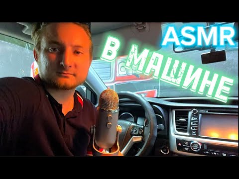 Видео: ASMR🚘🫧 В МАШИНЕ И ХИМЧИСТКА САЛОНА ASMR IN THE CAR AND INTERIOR DRY CLEANING