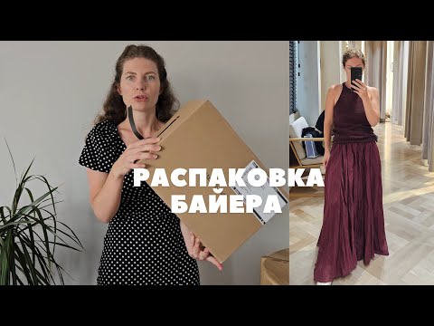 Видео: РАСПАКОВКА БАЙЕРА MASSIMO DUTTI, COS, MANGO, KERASTASE