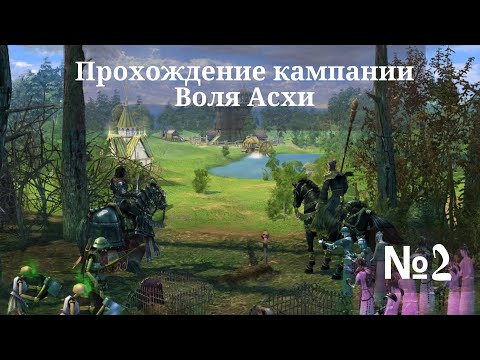Видео: Heroes of Might and Magic V - Tribes of the East. Прохождение кампании. Воля Асхи (Миссия 1). #2
