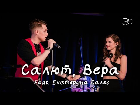 Видео: Эмиль Салес, Екатерина Салес - Салют, Вера (Валерий Меладзе cover)