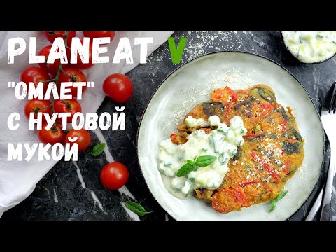 Видео: ВЕГАНСКИЙ "ОМЛЕТ" с нутовой мукой и овощами | Постный рецепт