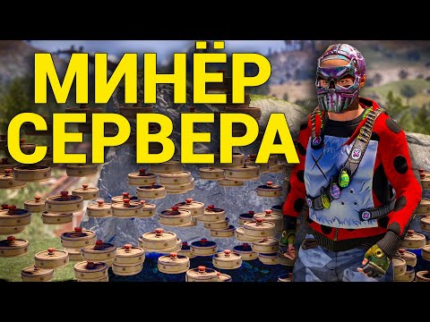Видео: УСТАНОВИЛИ ТЫСЯЧИ МИН В САМОМ ЛУЧШЕ РАЙОНЕ ДЛЯ ФАРМА РЕСУРСОВ РАСТ