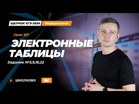 Видео: Электронные таблицы. Задания 3, 9, 18, 22. Щелчок - 2024. ЕГЭ по информатике.