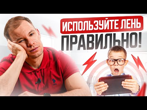 Видео: Используйте ЛЕНЬ ребенка правильно! Вот что делать, если ребенок ленится и не хочет учиться