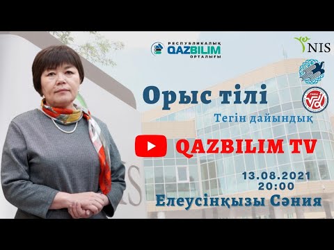 Видео: НЗМ-ға (НИШ) тегін дайындық. ОРЫС ТІЛІ