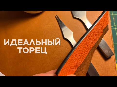 Видео: Идеальный торец на всех видах кожи