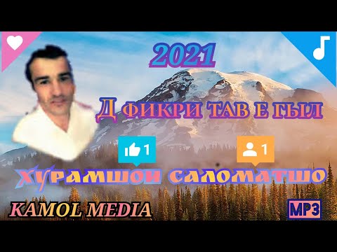 Видео: Хурамшои Саломатшо - Д фикри тав е гыл - 2021- KAMOL MEDIA