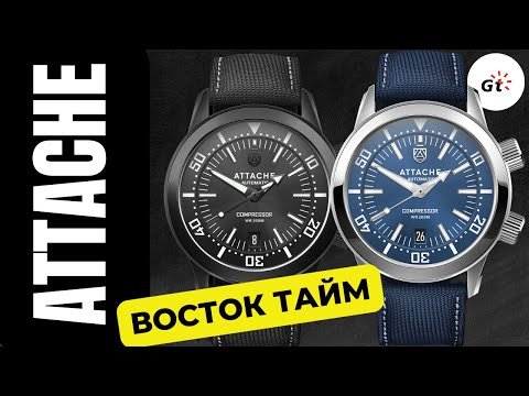 Видео: Attache Compressor от Восток Тайм / НЕ К ЧЕМУ ПРИДРАТЬСЯ