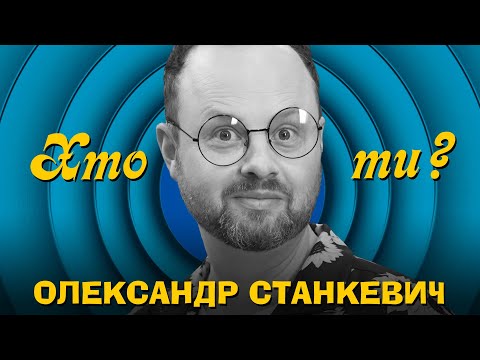 Видео: Хто ти? #15 Олександр Станкевич х Сергій Середа