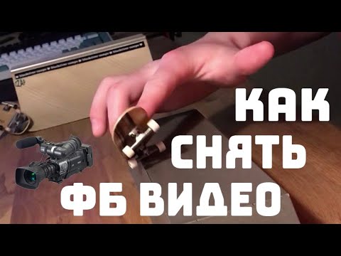 Видео: КАК СНИМАТЬ ФИНГЕРБОРД ВИДЕО / ЭДИТЫ??
