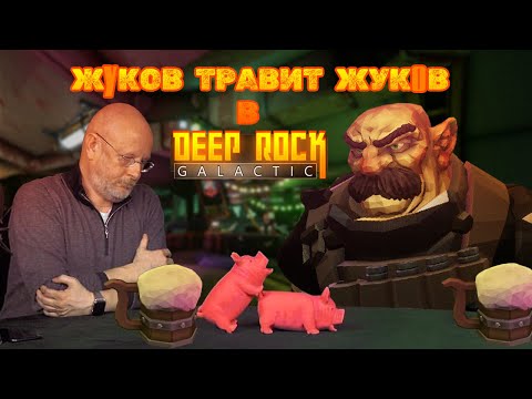 Видео: Deep Rock Galactic краткий обзор || под(за) лупой || Пивные микро-челы
